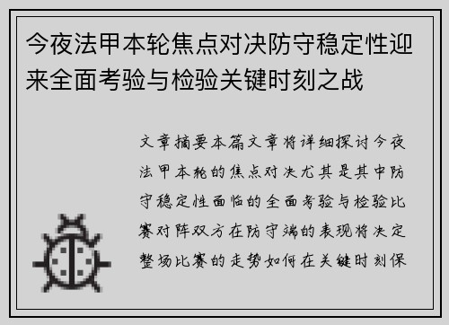 今夜法甲本轮焦点对决防守稳定性迎来全面考验与检验关键时刻之战