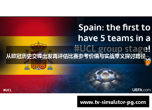 从欧冠历史交锋出发再评估比赛参考价值与实战意义探讨路径