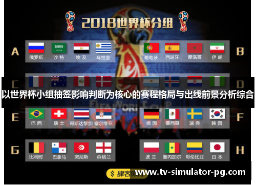 以世界杯小组抽签影响判断为核心的赛程格局与出线前景分析综合
