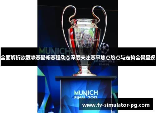 全面解析欧冠联赛最新赛程动态深度关注赛事焦点热点与走势全景呈现