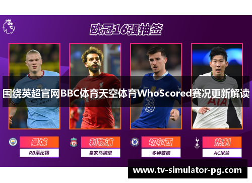 围绕英超官网BBC体育天空体育WhoScored赛况更新解读