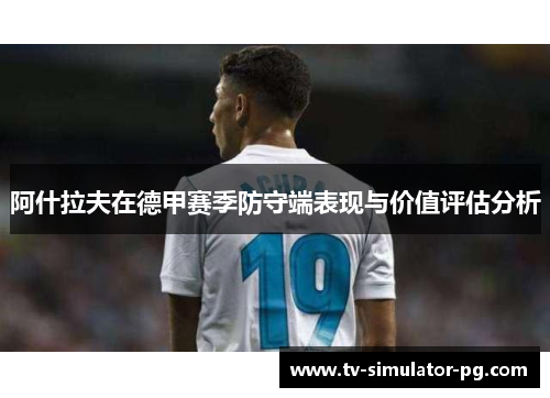 阿什拉夫在德甲赛季防守端表现与价值评估分析