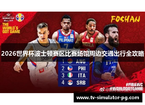 2026世界杯波士顿赛区比赛场馆周边交通出行全攻略