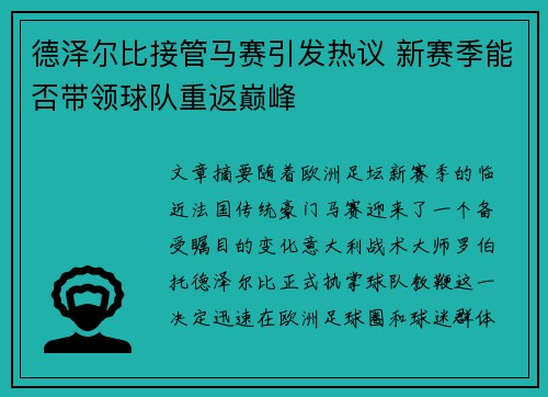 德泽尔比接管马赛引发热议 新赛季能否带领球队重返巅峰