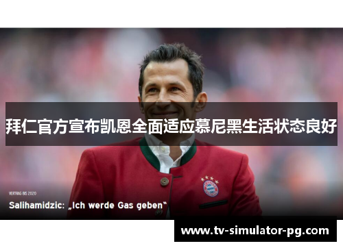 拜仁官方宣布凯恩全面适应慕尼黑生活状态良好