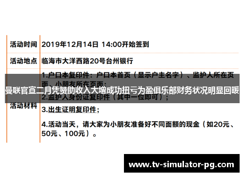 曼联官宣二月凭赞助收入大增成功扭亏为盈俱乐部财务状况明显回暖