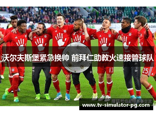 沃尔夫斯堡紧急换帅 前拜仁助教火速接管球队