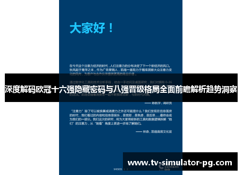 深度解码欧冠十六强隐藏密码与八强晋级格局全面前瞻解析趋势洞察