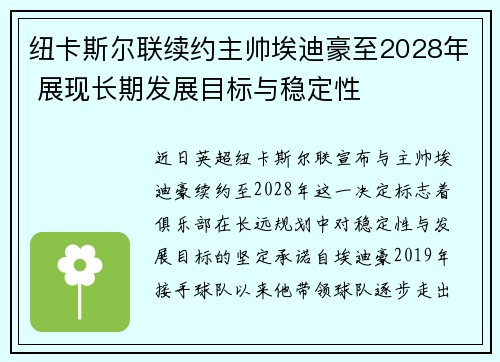 纽卡斯尔联续约主帅埃迪豪至2028年 展现长期发展目标与稳定性