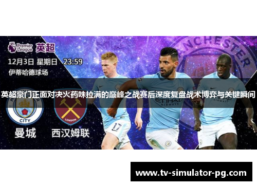 英超豪门正面对决火药味拉满的巅峰之战赛后深度复盘战术博弈与关键瞬间