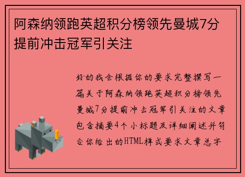 阿森纳领跑英超积分榜领先曼城7分 提前冲击冠军引关注