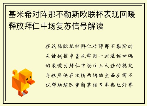 基米希对阵那不勒斯欧联杯表现回暖释放拜仁中场复苏信号解读