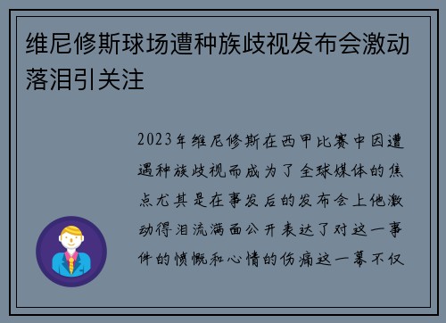维尼修斯球场遭种族歧视发布会激动落泪引关注
