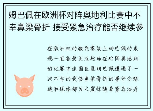 姆巴佩在欧洲杯对阵奥地利比赛中不幸鼻梁骨折 接受紧急治疗能否继续参赛成疑