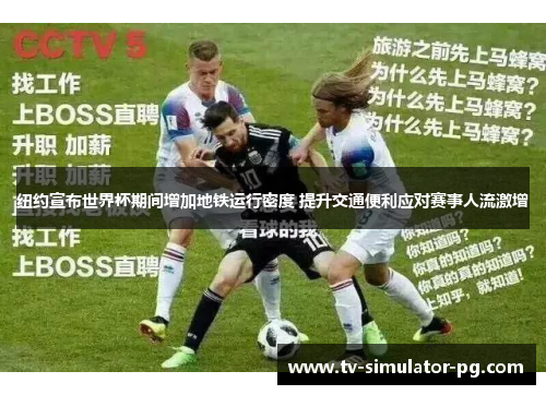 纽约宣布世界杯期间增加地铁运行密度 提升交通便利应对赛事人流激增