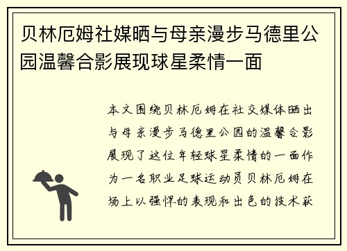 贝林厄姆社媒晒与母亲漫步马德里公园温馨合影展现球星柔情一面