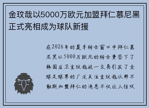 金玟哉以5000万欧元加盟拜仁慕尼黑正式亮相成为球队新援