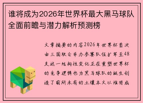 谁将成为2026年世界杯最大黑马球队全面前瞻与潜力解析预测榜