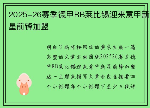 2025-26赛季德甲RB莱比锡迎来意甲新星前锋加盟