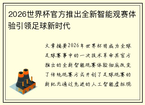 2026世界杯官方推出全新智能观赛体验引领足球新时代