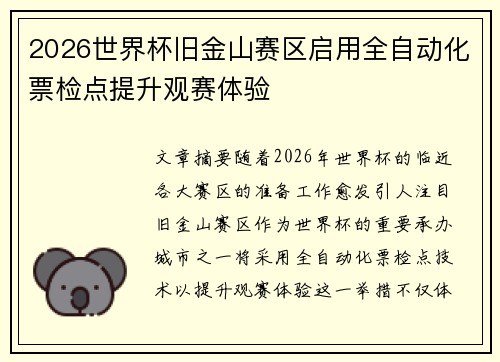 2026世界杯旧金山赛区启用全自动化票检点提升观赛体验