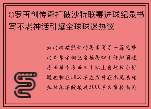 C罗再创传奇打破沙特联赛进球纪录书写不老神话引爆全球球迷热议