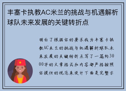 丰塞卡执教AC米兰的挑战与机遇解析球队未来发展的关键转折点