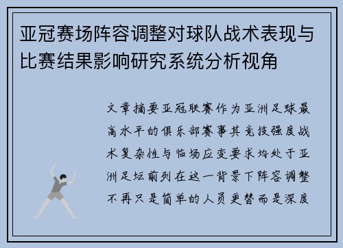 亚冠赛场阵容调整对球队战术表现与比赛结果影响研究系统分析视角