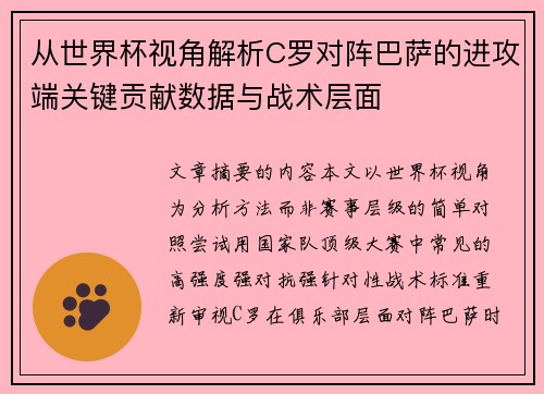 从世界杯视角解析C罗对阵巴萨的进攻端关键贡献数据与战术层面