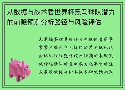 从数据与战术看世界杯黑马球队潜力的前瞻预测分析路径与风险评估