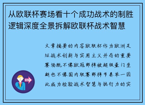 从欧联杯赛场看十个成功战术的制胜逻辑深度全景拆解欧联杯战术智慧