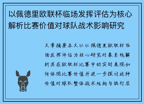 以佩德里欧联杯临场发挥评估为核心解析比赛价值对球队战术影响研究