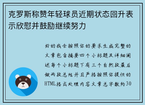 克罗斯称赞年轻球员近期状态回升表示欣慰并鼓励继续努力