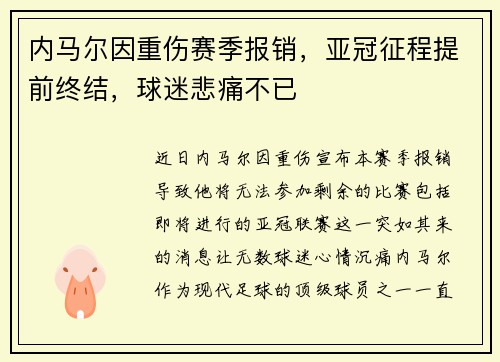 内马尔因重伤赛季报销，亚冠征程提前终结，球迷悲痛不已