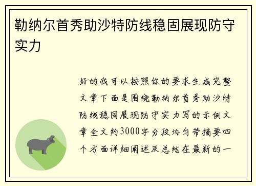 勒纳尔首秀助沙特防线稳固展现防守实力