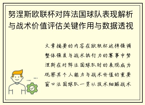 努涅斯欧联杯对阵法国球队表现解析与战术价值评估关键作用与数据透视